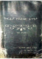 ኩርፊያ የሸፈነው ፈገግታ @OLDBOOKSPDF.pdf